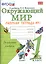 Окружающий мир. Рабочая тетрадь. 1 класс.1 часть: к учебнику А.Плешакова "Окружающий мир. 1 класс. В 2 ч. Ч.1. 2 -е изд.,перераб. и доп. — 2308878 — 2