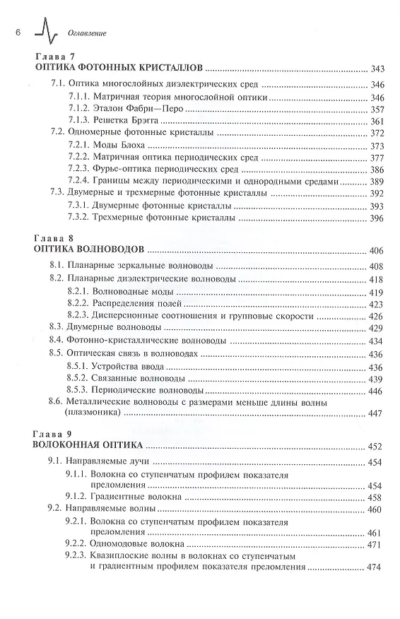 Книга Оптика и фотоника. Принципы и применения, 1 том, пер с англ. Учебное пособие (Бахаа Салех) — 5