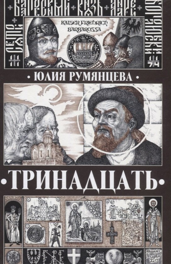 

Тринадцать (Румянцева)