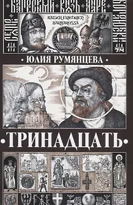 Тринадцать (Румянцева)