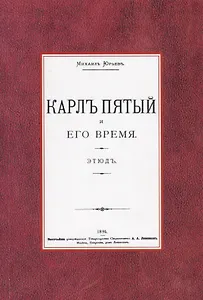 Карл Пятый и его время. Этюд