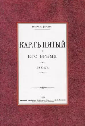 Карл Пятый и его время. Этюд — 2736022 — 1