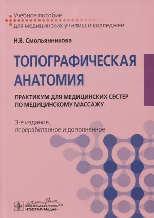 Топографическая анатомия. Практикум для медицинских сестер по медицинскому массажу. Учебное пособие — 2780911 — 1