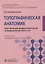 Топографическая анатомия. Практикум для медицинских сестер по медицинскому массажу. Учебное пособие — 2780911 — 1