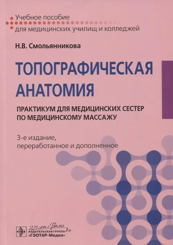 Книга Топографическая анатомия. Практикум для медицинских сестер по медицинскому массажу. Учебное пособие (Наталья Смольянникова) — 1