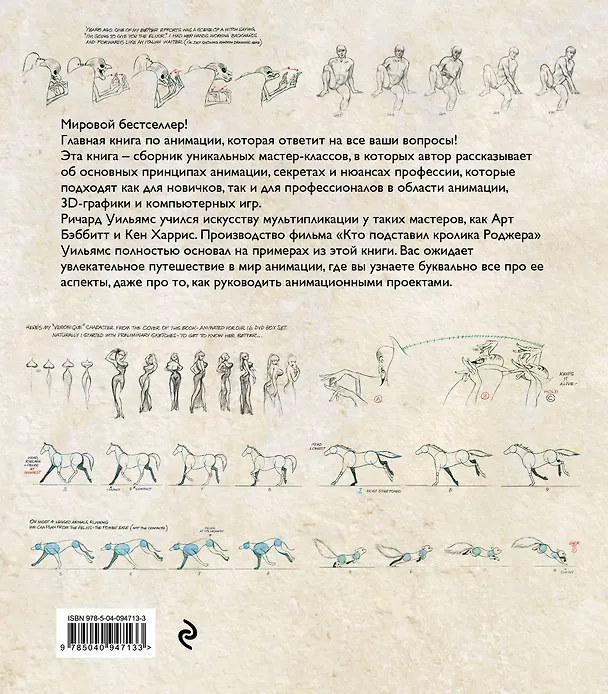 Книга Аниматор: набор для выживания. Секреты и методы создания анимации, 3D-графики и компьютерных игр (Ричард Уильямс) — 2