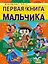 Первая книга мальчика — 2742160 — 1