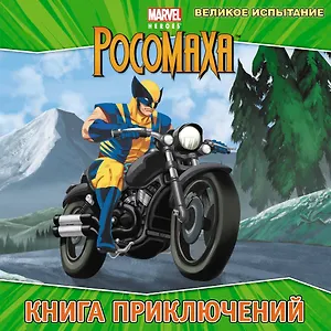 Великое испытание. Книга приключений