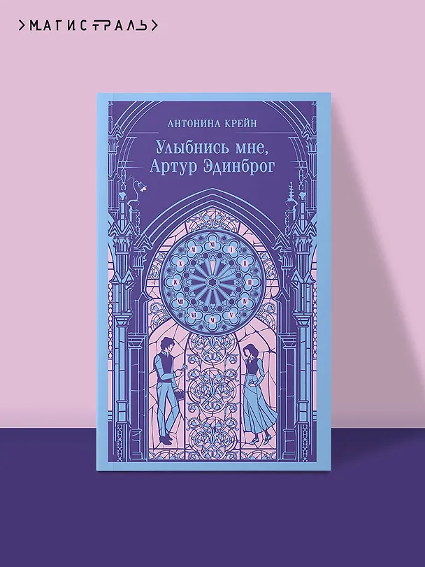 Книга Улыбнись мне, Артур Эдинброг (Антонина Крейн) — 7