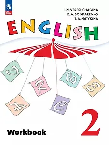 Английский язык. Рабочая тетрадь. 2 класс
