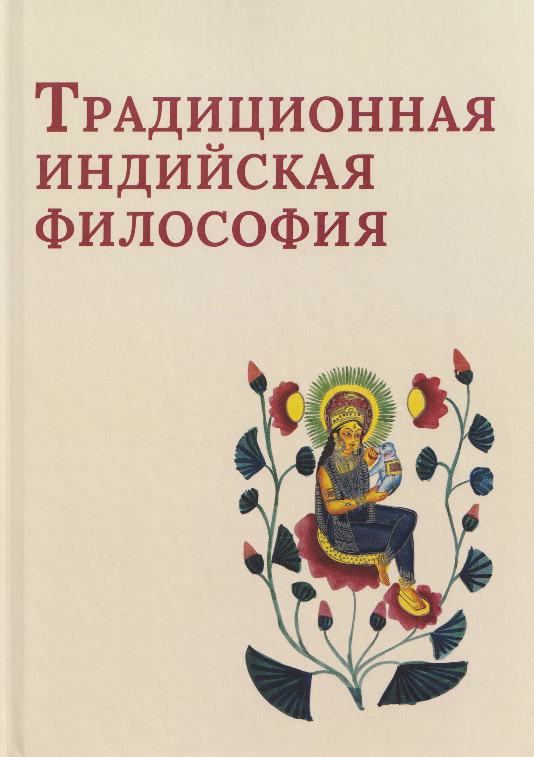 

Традиционная индийская философия: антология