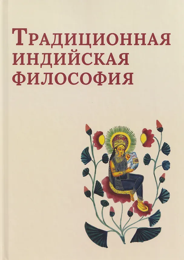 Книга Традиционная индийская философия: антология (Сергей Пахомов) — 1