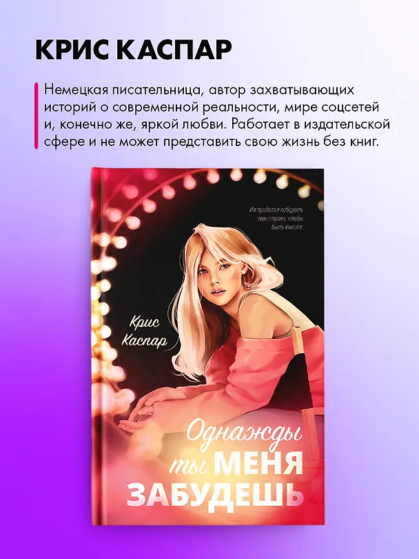 Книга Однажды ты меня забудешь (Крис Каспар) — 9