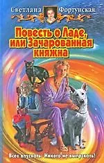 Книга Повесть о Ладе, или зачарованная княжна ()