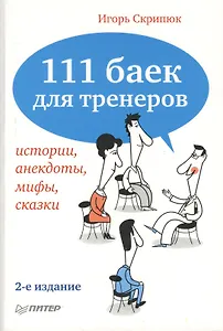 111 баек для тренеров. 2-е изд