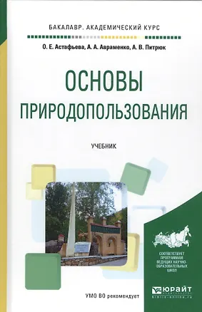 Книга Основы природопользования. Учебник ()