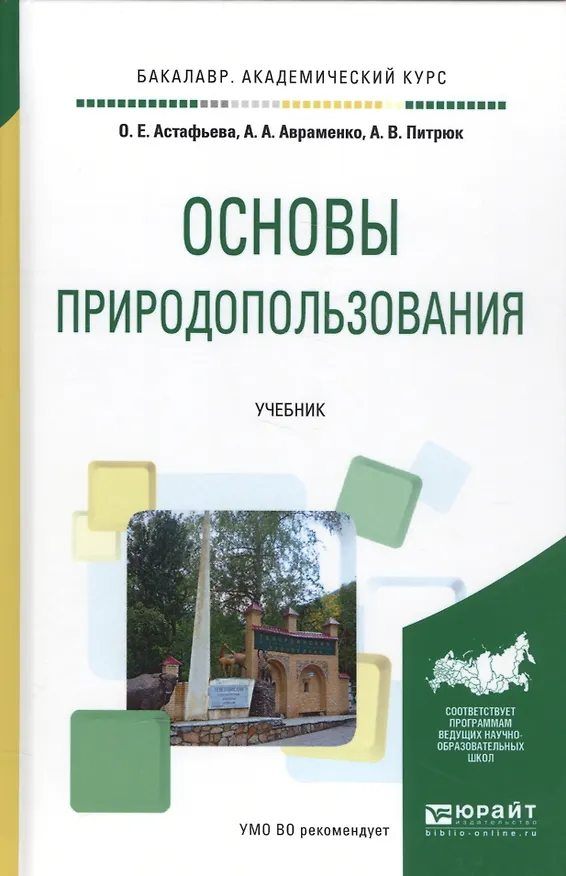 Книга Основы природопользования. Учебник () — 1