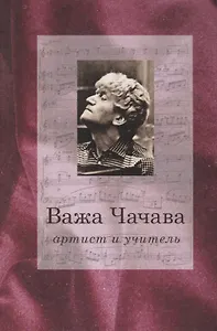 Важа Чачава артист и учитель (Парин)