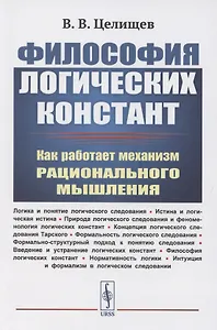 Философия логических констант: Как работает механизм рационального мышления