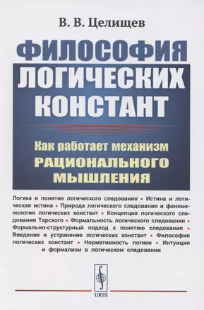 Философия логических констант: Как работает механизм рационального мышления — 2850815 — 1