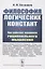 Философия логических констант: Как работает механизм рационального мышления — 2850815 — 1