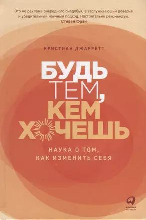 Будь тем, кем хочешь: Наука о том, как изменить себя — 2928279 — 1