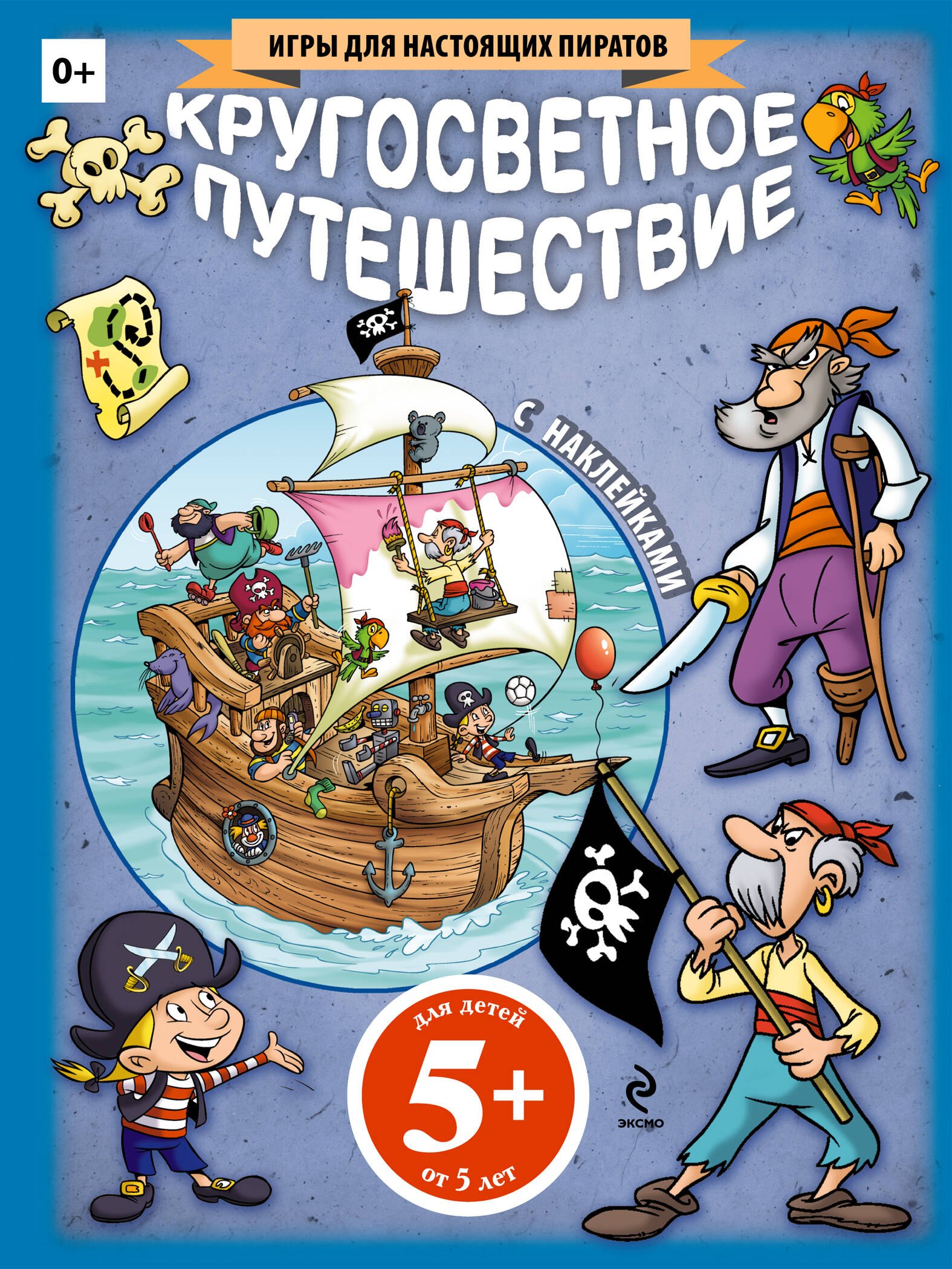 

Кругосветное путешествие (+ наклейки)
