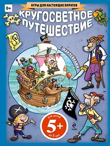 Кругосветное путешествие (+ наклейки)