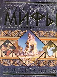 Книга Древнегреческие иифы: Троянская война. (Анастасия Красичкова)