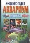 Книга Энциклопедия: Аквариум. () — 1
