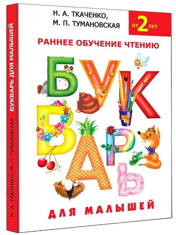 Книга Букварь для малышей. Раннее обучение чтению для малышей от 2-х лет (Наталия Ткаченко) — 4