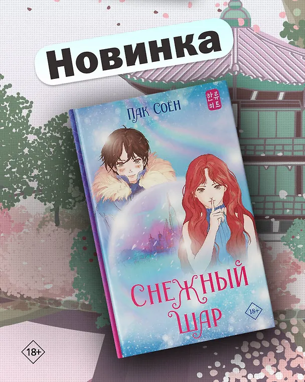 Книга Снежный шар (Соён Пак) — 7