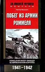 Побег из армии Роммеля Немецкий унтер-офицер в Африканском корпусе 1941-1942 — 2089671 — 1