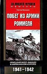 Книга Побег из армии Роммеля Немецкий унтер-офицер в Африканском корпусе 1941-1942 () — 1