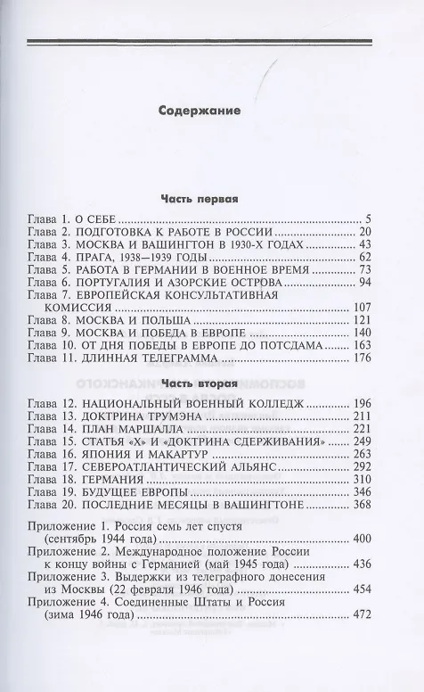Книга Воспоминания американского посла в СССР. Дипломатия Второй мировой войны глазами видного политолога и историка, дважды лауреата Пулитцеровской премии (Джордж Кеннан) — 2