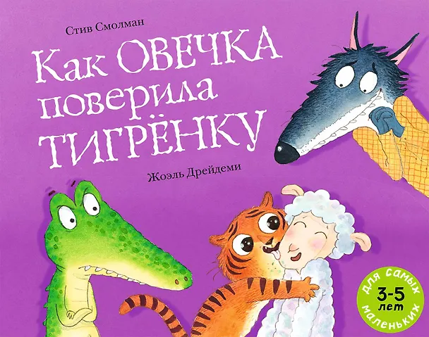 Книга Как овечка поверила тигрёнку (Стив Смолман) — 1