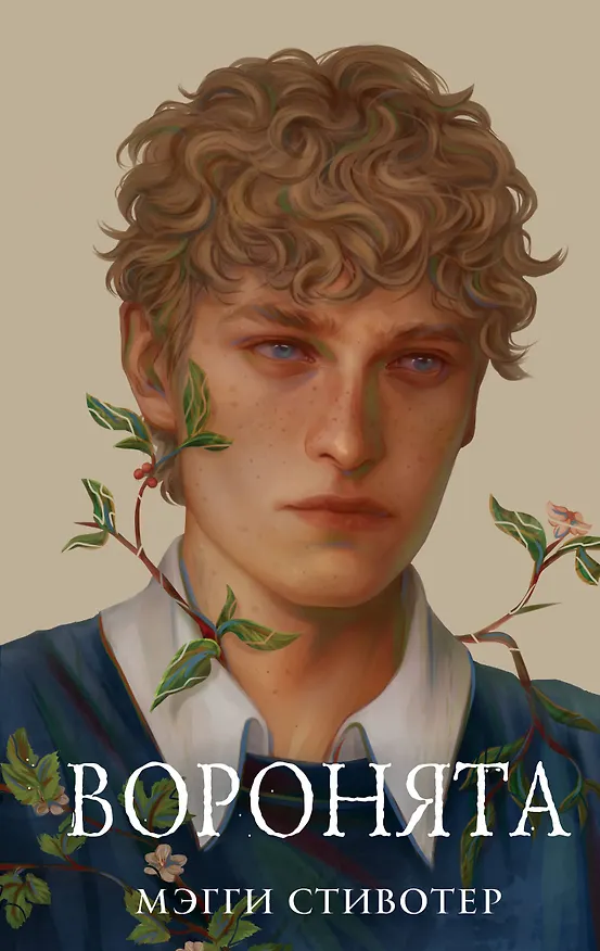 Книга Вороновый круг. Воронята (#1) (подарочное оформление) (Мэгги Стивотер) — 1