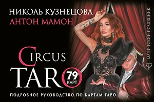 СircusTaro. Подробное руководство по картам Таро