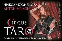 СircusTaro. Подробное руководство по картам Таро