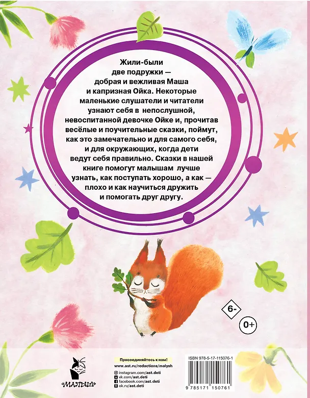 Книга Сказки про Машу и Ойку (Софья Прокофьева) — 2