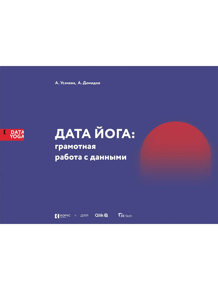 

Дата Йога: грамотная работа с данными