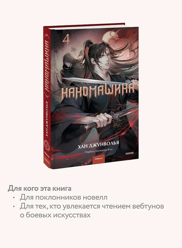 Книга Наномашина. Том 4 (Nano Machine). Новелла (Хан Джунволья) — 8