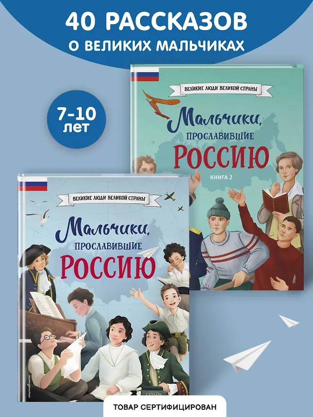 Книга Мальчики, прославившие Россию. Комплект из 2-х книг () — 5