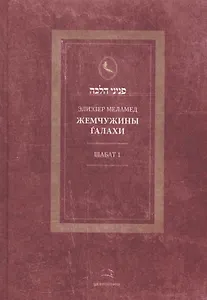 Жемчужины Галахи. Шабат 1