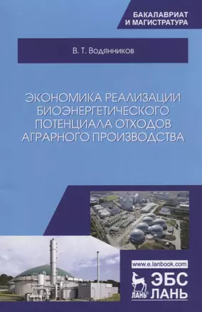 Экономика реализации биоэнергетического потенциала отходов аграрного производства. Учебное пособие — 2680297 — 1