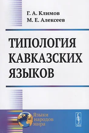 Книга Типология кавказских языков ()