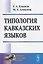 Типология кавказских языков — 2682398 — 1