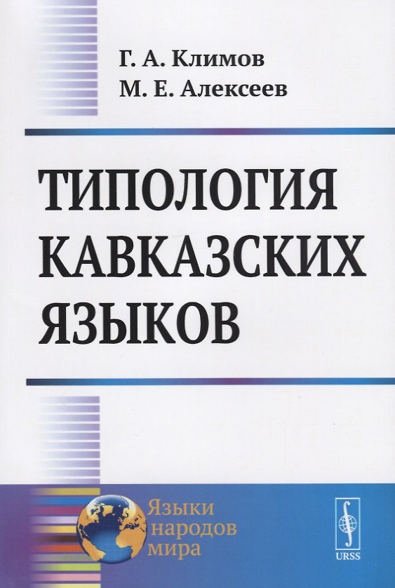 Книга Типология кавказских языков () — 1