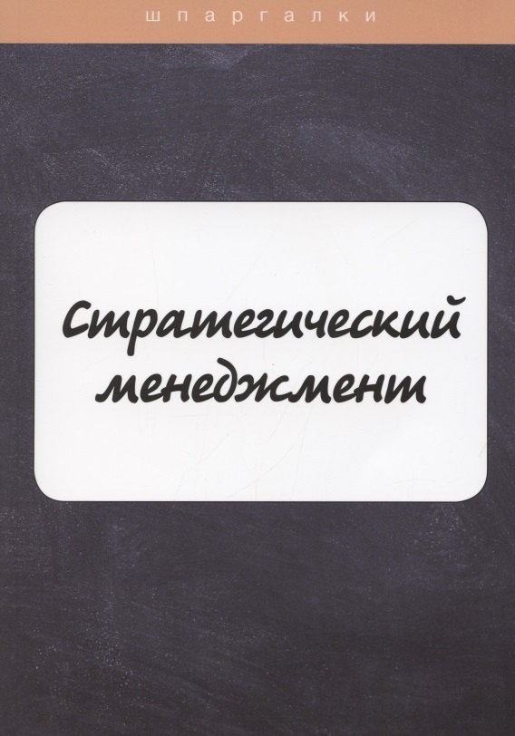 

Стратегический менеджмент