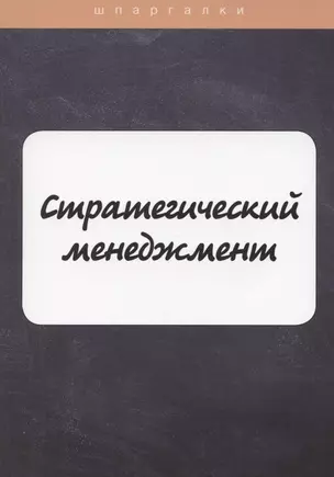 Стратегический менеджмент — 2869803 — 1